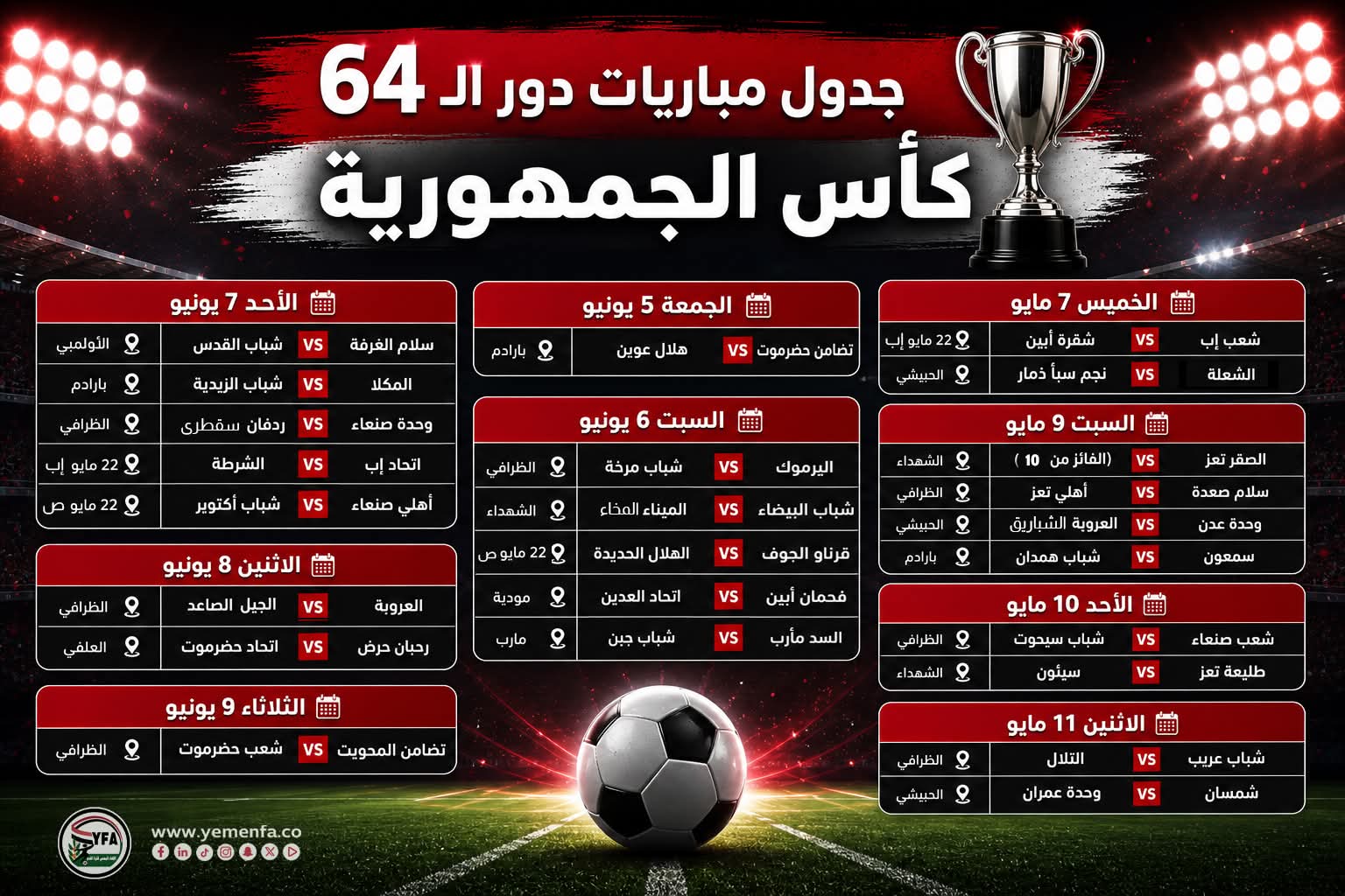 جدول مباريات الدور التمهيدي لكأس الجمهورية