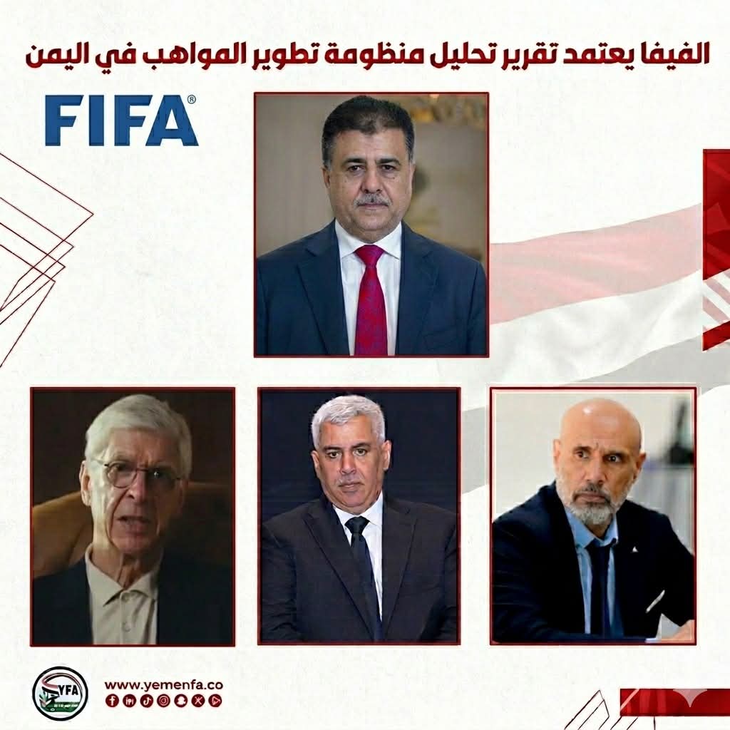 الفيفا يعتمد تقرير تحليل منظومة تطوير المواهب في اليمن